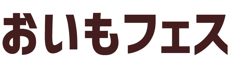 おいもフェス