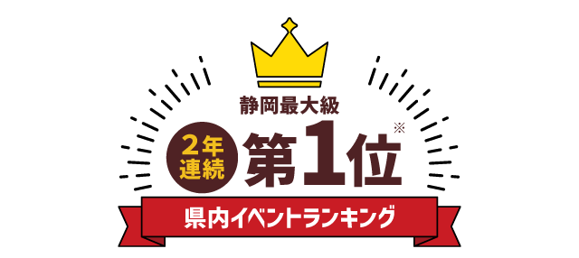 静岡最大級 2年連続 第1位 県内イベントランキング