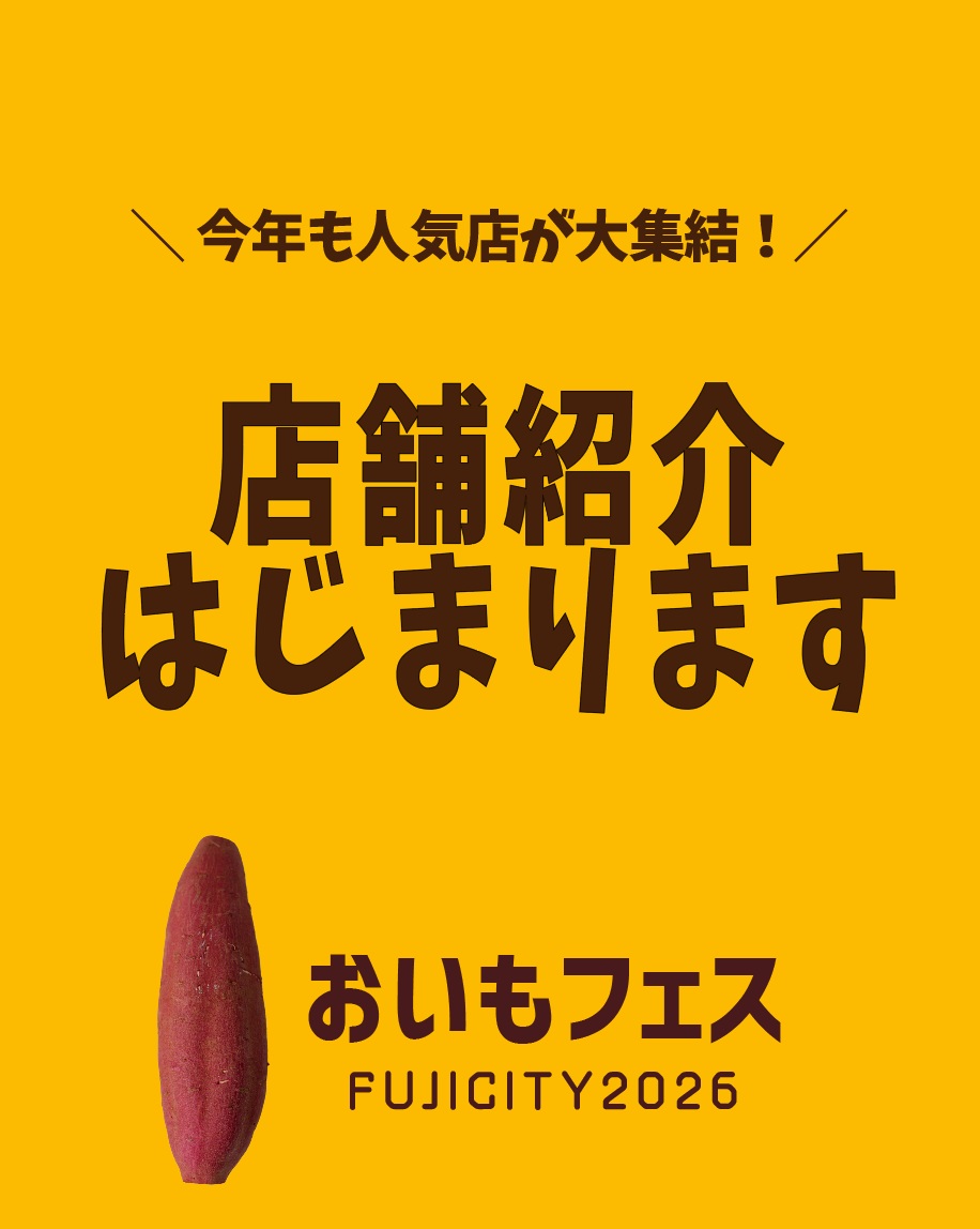 0〜100歳までおいもでホッ♡ 大人から子どもまで、家族みんなで楽しめる【おいもフェス】が富士市で初開催！ 全国各地から集まったさつまいも専門店、食欲をそそる秋