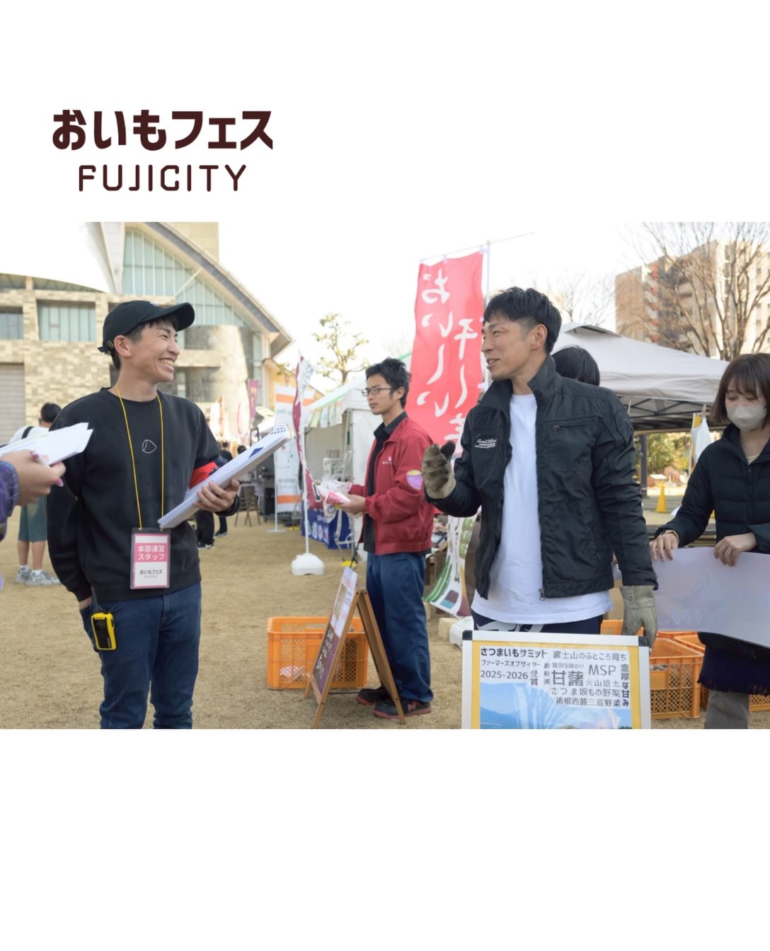 生産者様とのつながりを大切に、 さつまいもの魅力を、もっと多くの方へ。 おいもフェス FUJICITY 2026 全国各地から焼き芋専門店やおいもスイーツ店 県