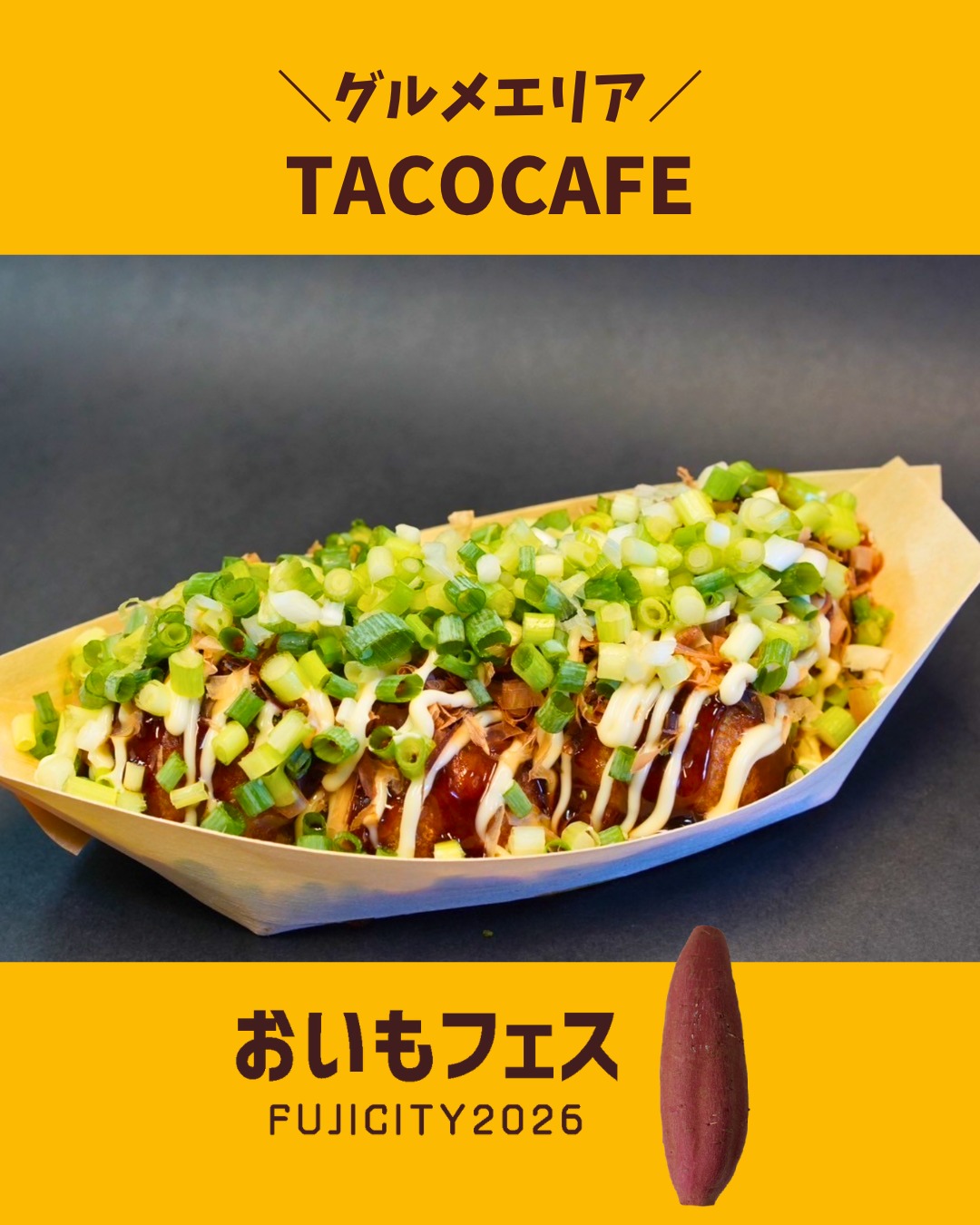 おいもフェスFUJICITY2026 出店者紹介 TACOCAFE ／静岡県静岡市葵区 @tacocafe1101 \ 静岡地産地消こだわりのたこやき / 昆布