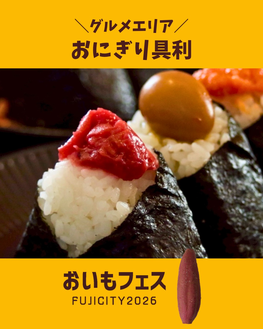 おいもフェスFUJICITY2026 出店者紹介 おにぎり具利 ／静岡県静岡市駿河区 @guri.shizuoka \ 匠の生み出す技と食材の掛け算が生み出す具