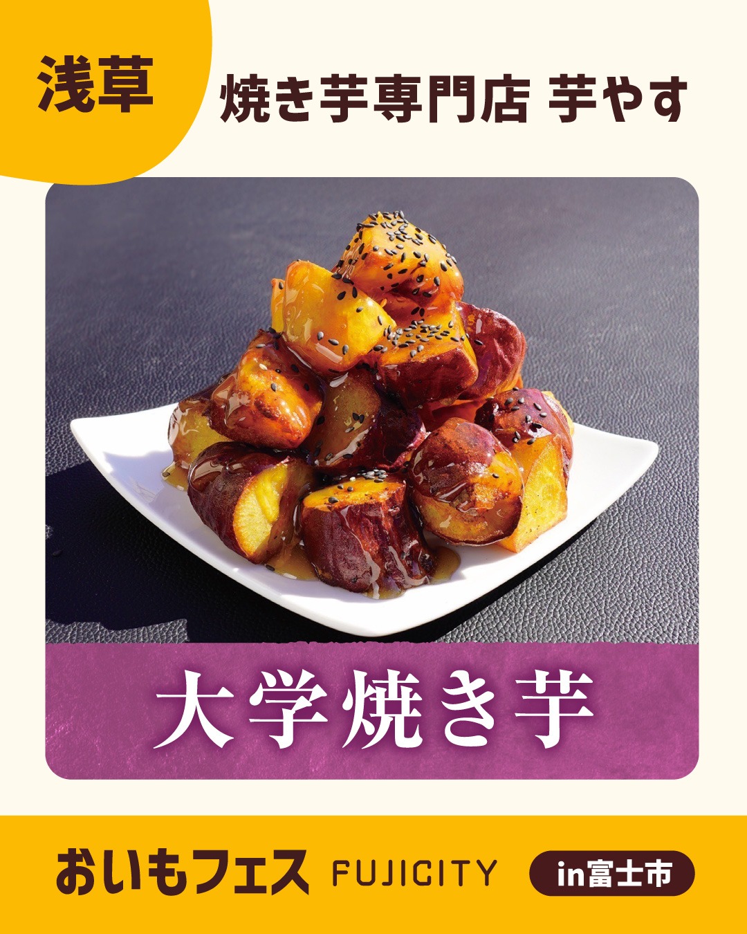おいもフェスFUJICITY2026 出店者紹介 焼き芋専門店 芋やす ／ 茨城県 @imoyasu2005 \ 焼き芋専門店芋やす 焼き芋のその先へ‼ / 焼