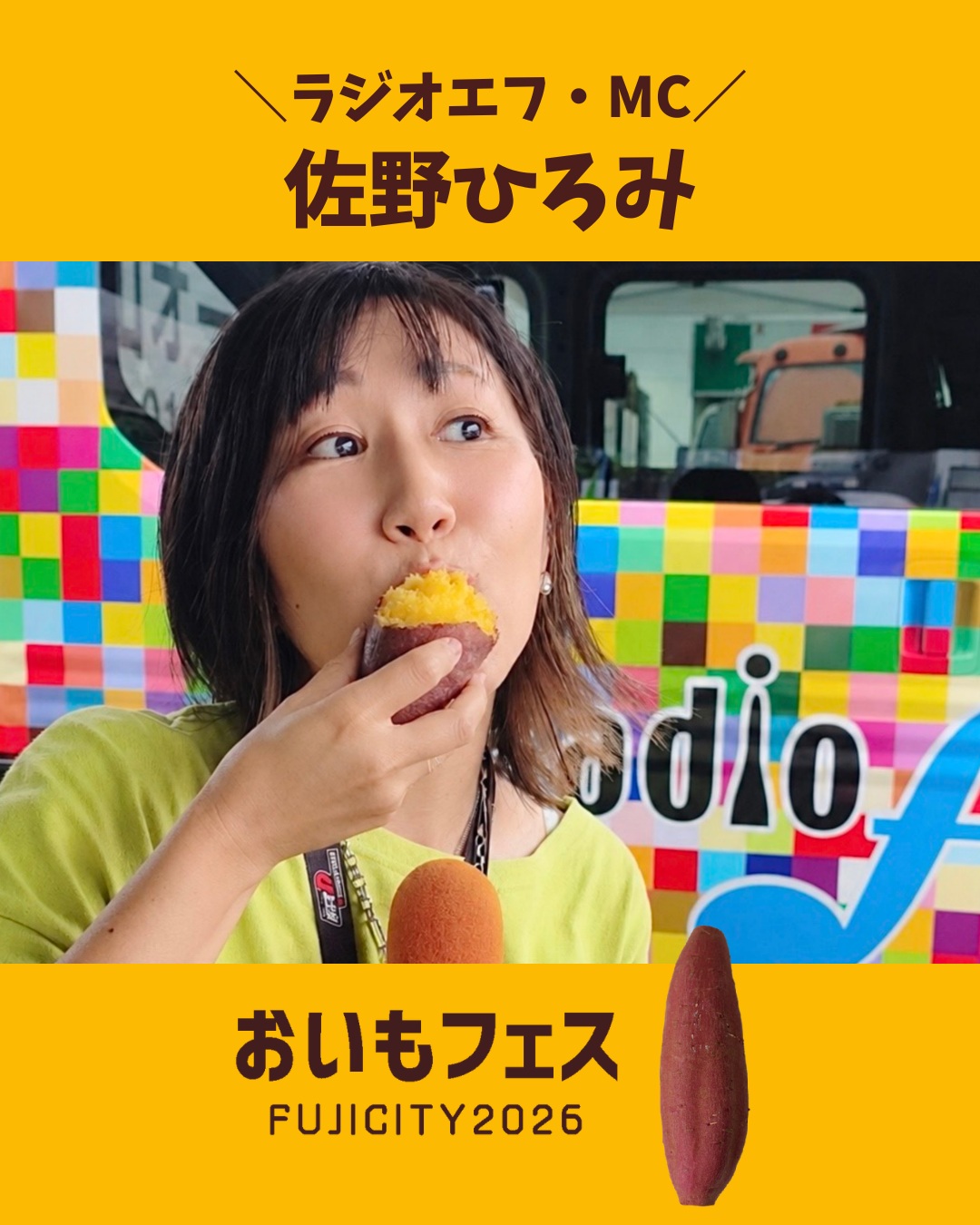 おいもフェスFUJICITY2026 ラジオエフ・MCブース 佐野ひろみ @hiromi_sano1214 \ うまいぞー！を叫ばせたらエフエリアNo.1/ 地