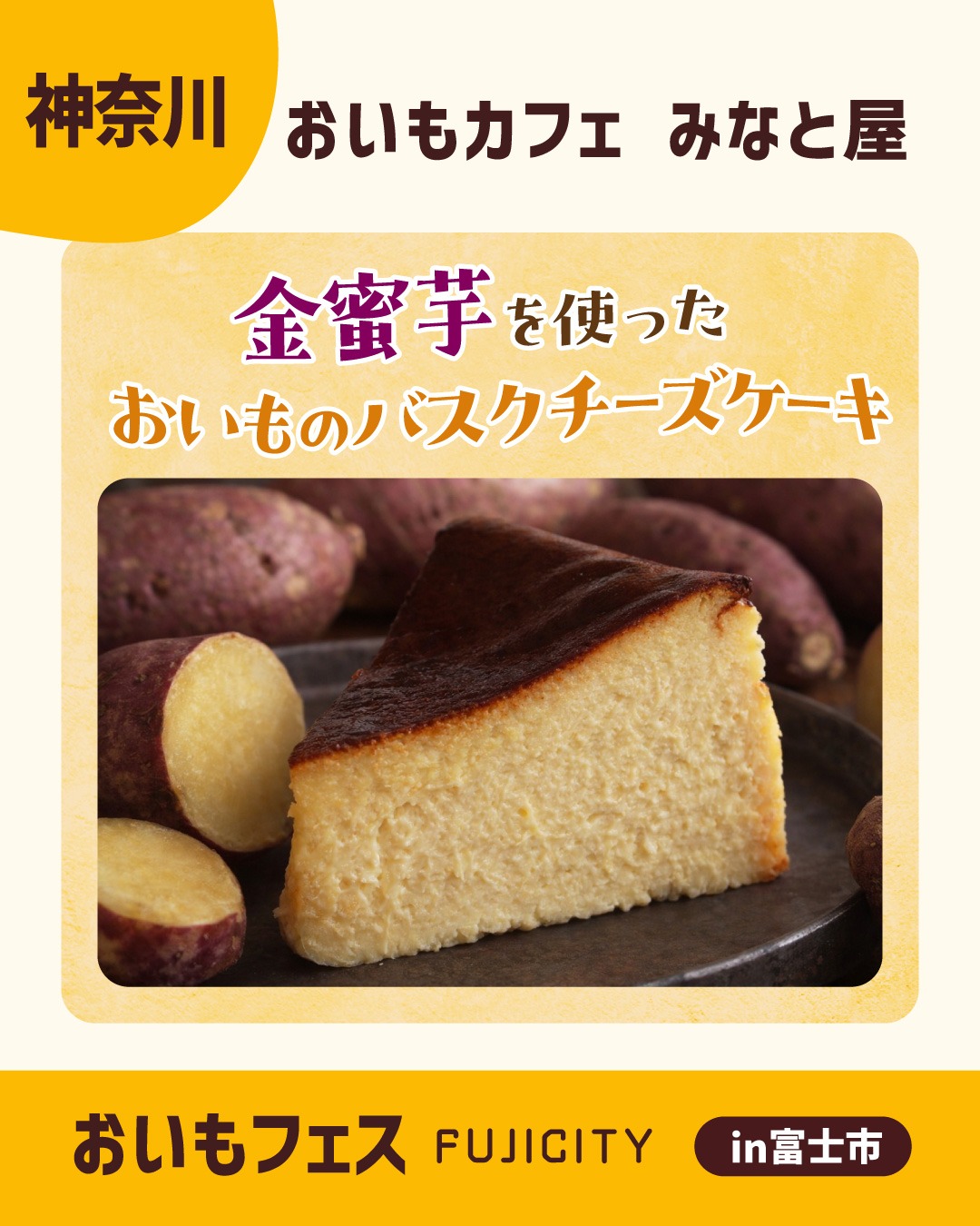 おいもフェスFUJICITY2026 出店者紹介 おいもカフェ みなと屋 ／神奈川県 @oimocafe_3710 \ 焼き芋食べてみんなにっこり レッツ芋活ぅ