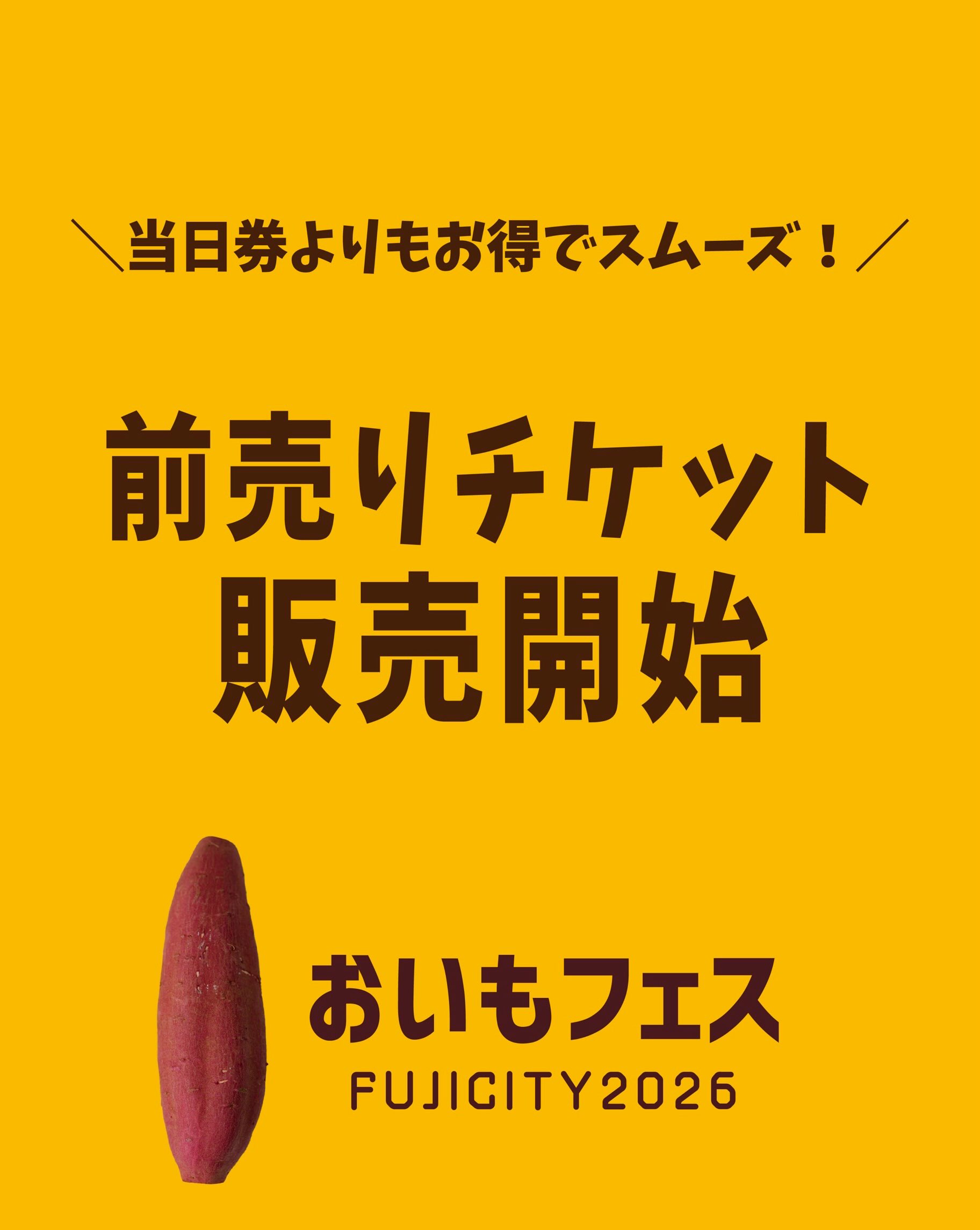 おいもフェス FUJICITY 2026 本日9月23日より前売りチケット販売開始！ 全国各地から焼き芋専門店やおいもスイーツ店 のさつまいも生産者が集まる 静
