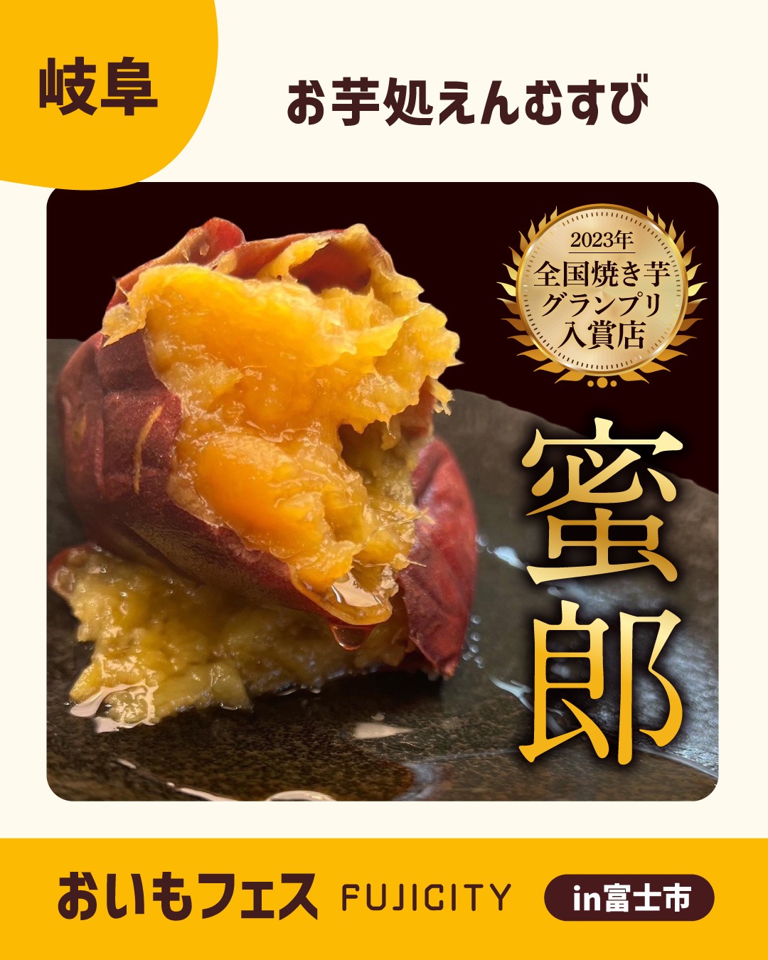 おいもフェスFUJICITY2026 出店者紹介 お芋処えんむすび ／岐阜県 @mitsuimodokoro_enmusubi \ 全国各地から本当に美味しいさ