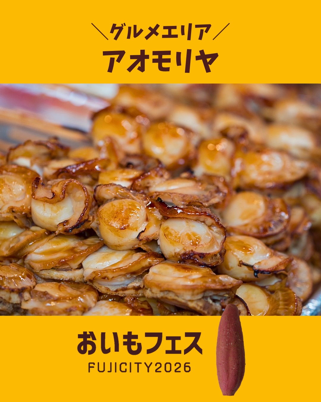おいもフェスFUJICITY2026 出店者紹介 アオモリヤ ／青森県 @ocean_151 \ 海の幸を、熱々の一本に。旨み爆発!海鮮串! / 青森県産ホタテ