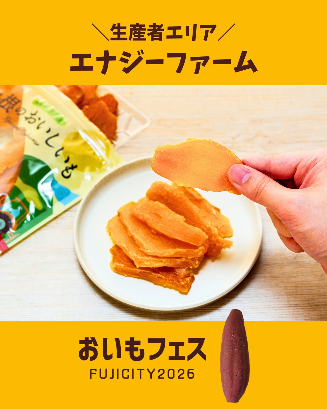 おいもフェスFUJICITY2026 出店者紹介 株式会社 エナジーファーム ／ 静岡県榛原郡川根本町 @energy_farm_ \ 川根本町の無農薬さつまい