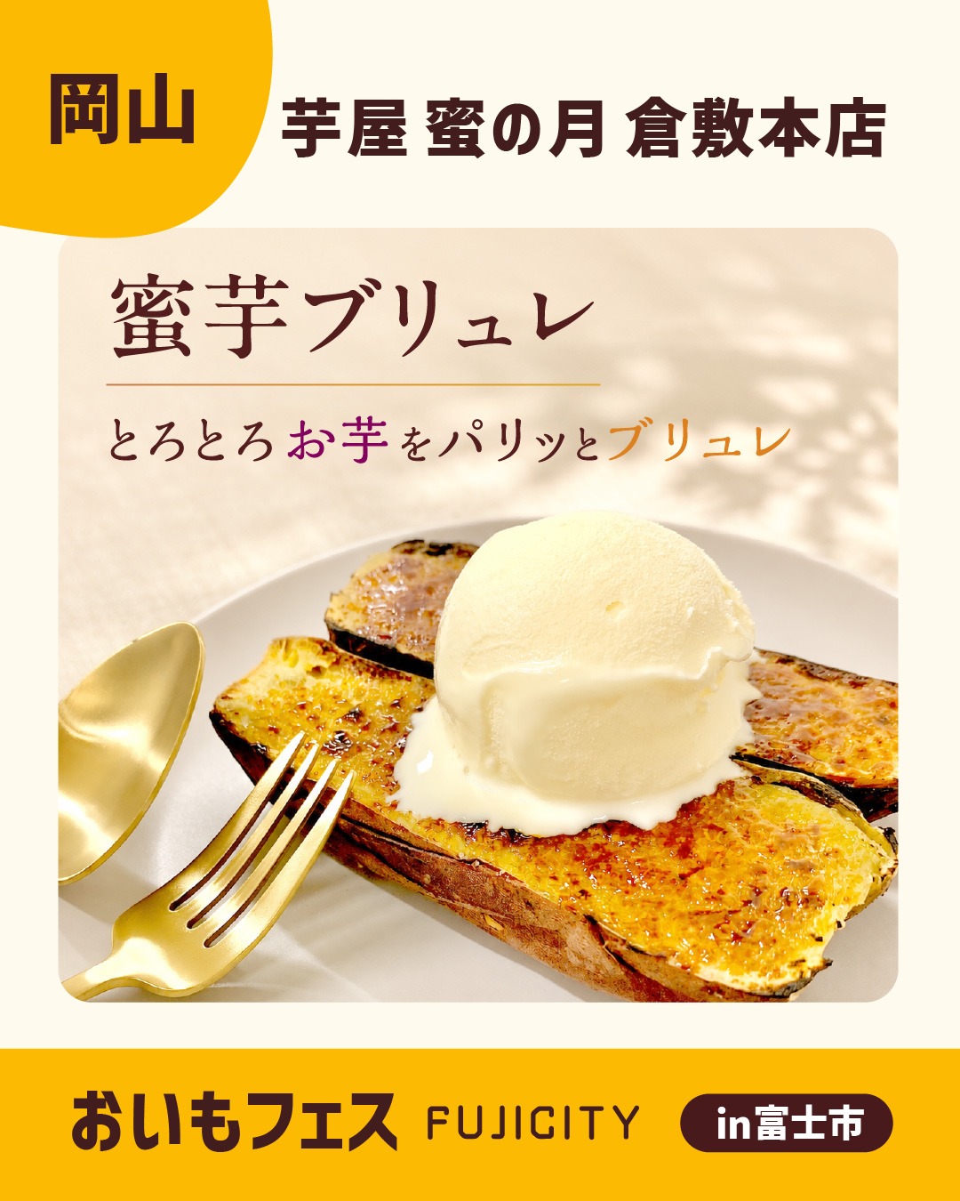 おいもフェスFUJICITY2026 出店者紹介 芋屋 蜜の月 倉敷本店 ／ 岡山県 @imoya_mitsunotsuki \ "忘れられないお芋でありたい"