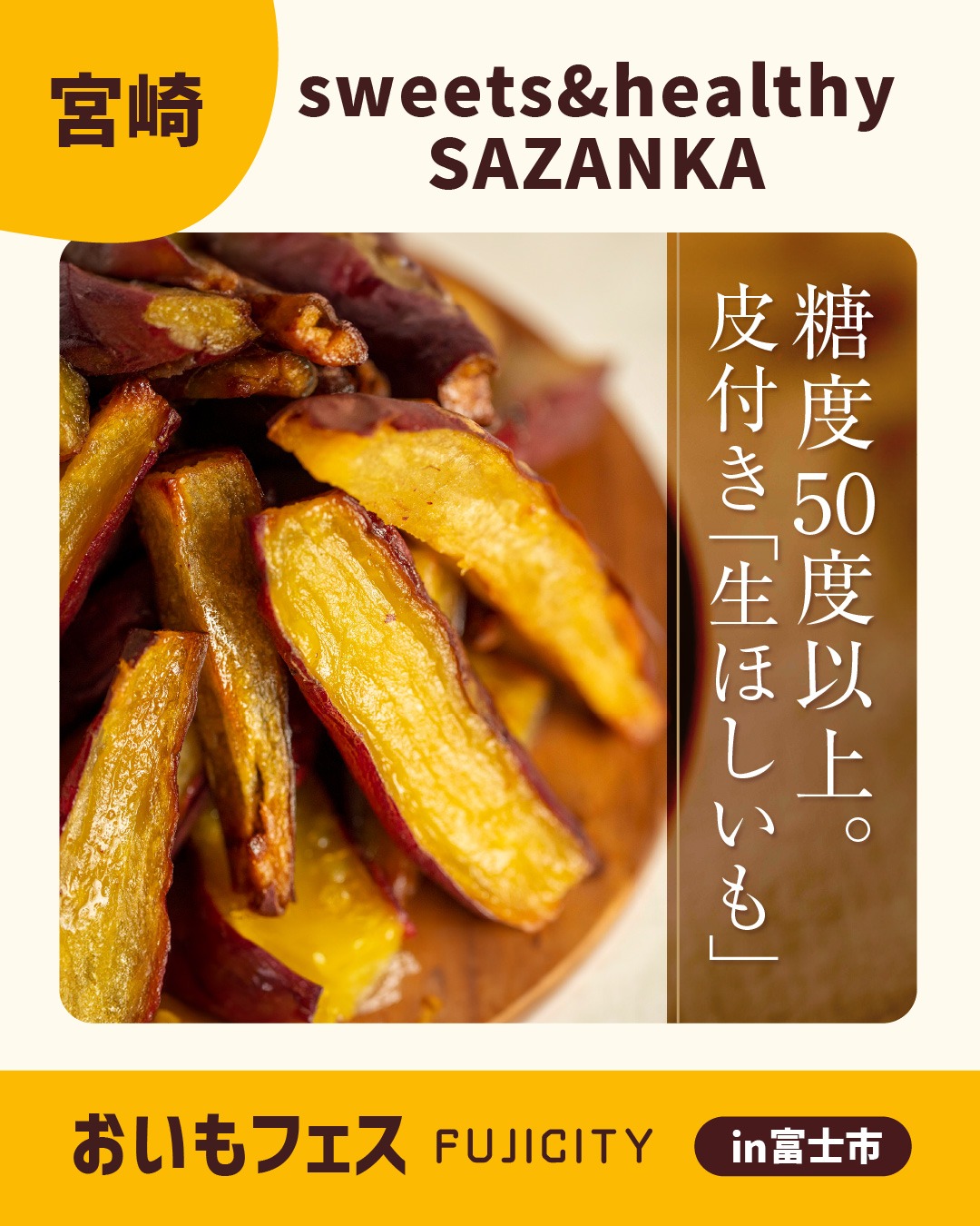おいもフェスFUJICITY2026 出店者紹介 sweet&healthy SAZANKA ／東京都 @sazanka.oimo \ 土壌にこだわりぬいてひた