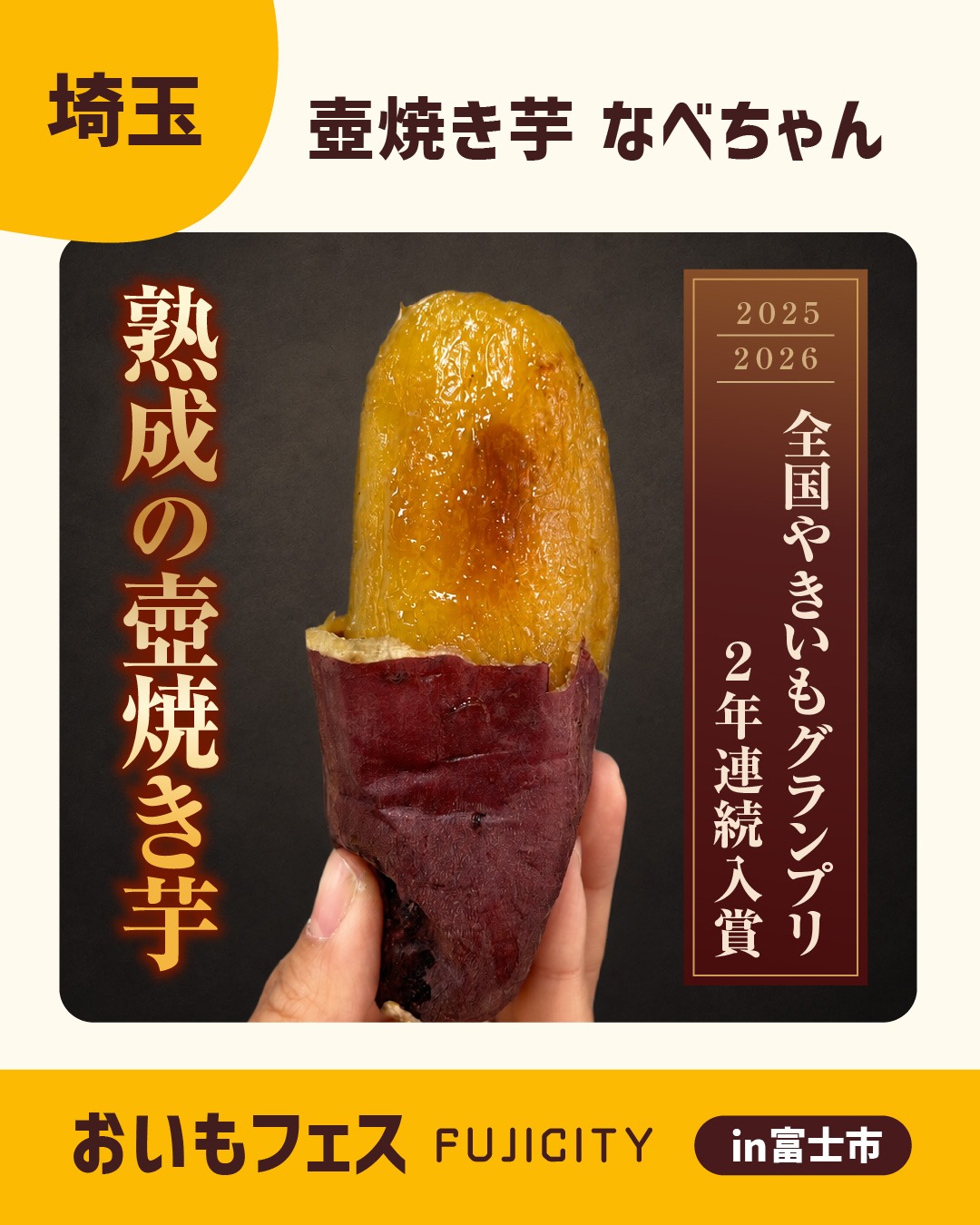 おいもフェスFUJICITY2026 出店者紹介 壺焼き芋 なべちゃん ／埼玉県 @watanabenasien \ 熟成の壺焼き芋はいかがでしょうか？ / 埼