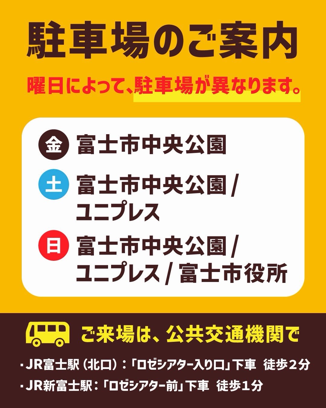 【駐車場・アクセスのご案内】 おいもフェス FUJICITY 2026 🍠 ご来場予定の皆さまへ☺️ ご利用いただける駐車場は、曜日によって異なります。 お出