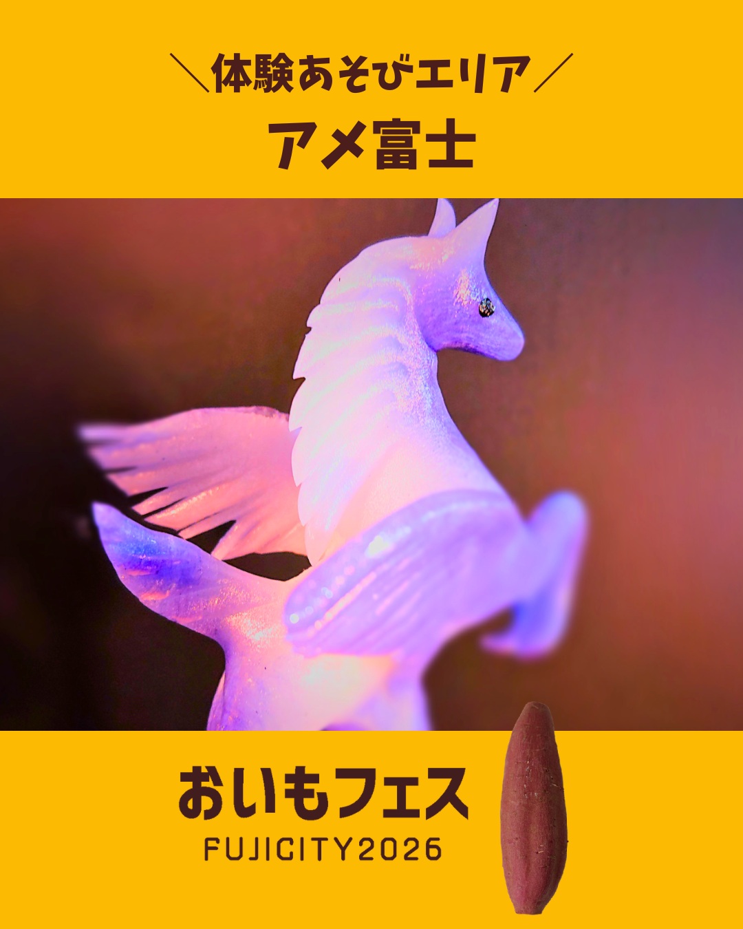 おいもフェスFUJICITY2026 出店者紹介 アメ富士 ／静岡県富士市 @amefuzi \ 静岡で飴細工の実演販売は、アメ富士だけ。 / 昨今は見かけるこ