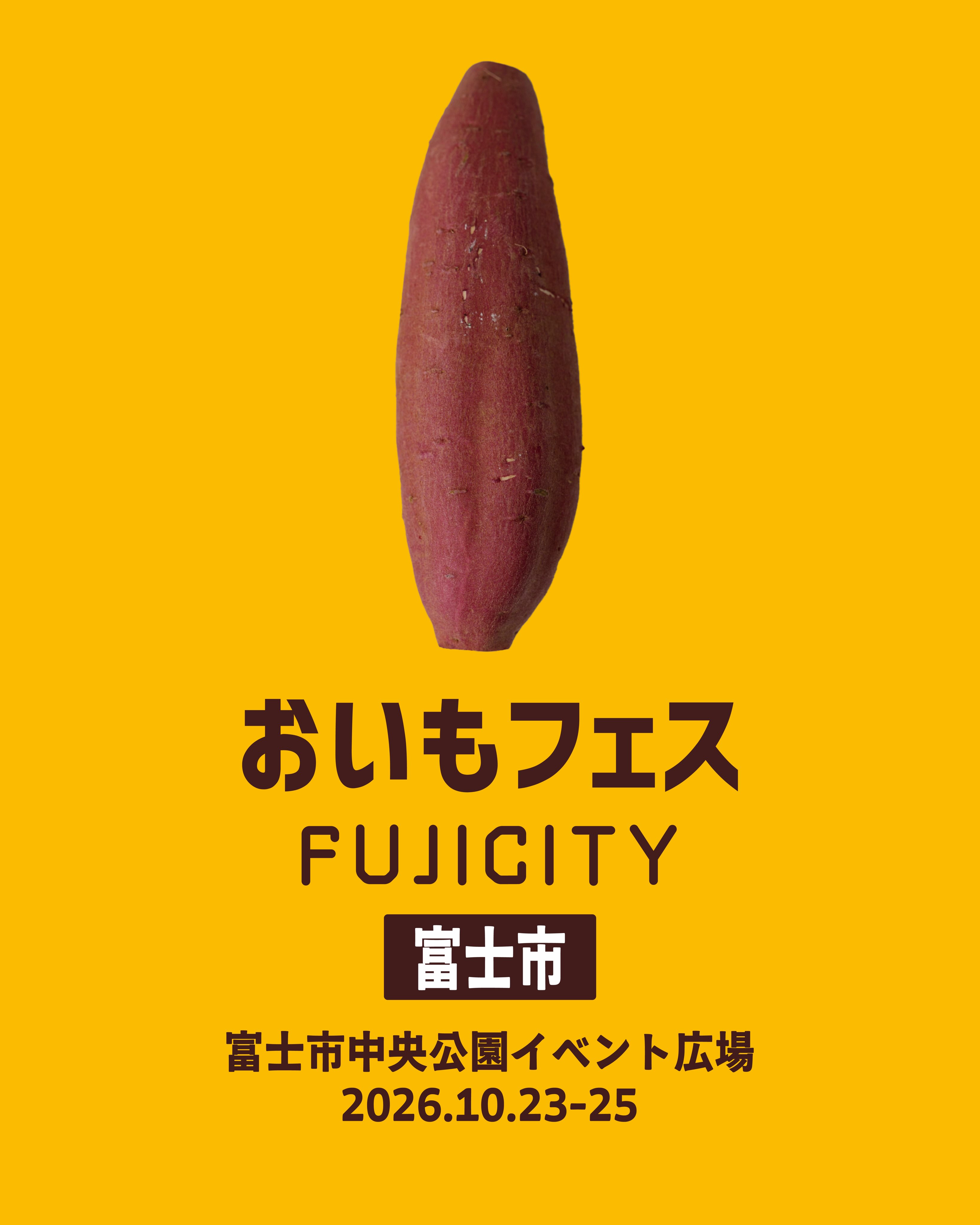 おいもフェス FUJICITY 2026 秋も深まる10月に静岡県富士市で開催決定🍠 本日9月23日より前売りチケット販売開始！ 全国各地から焼き芋専門店やお