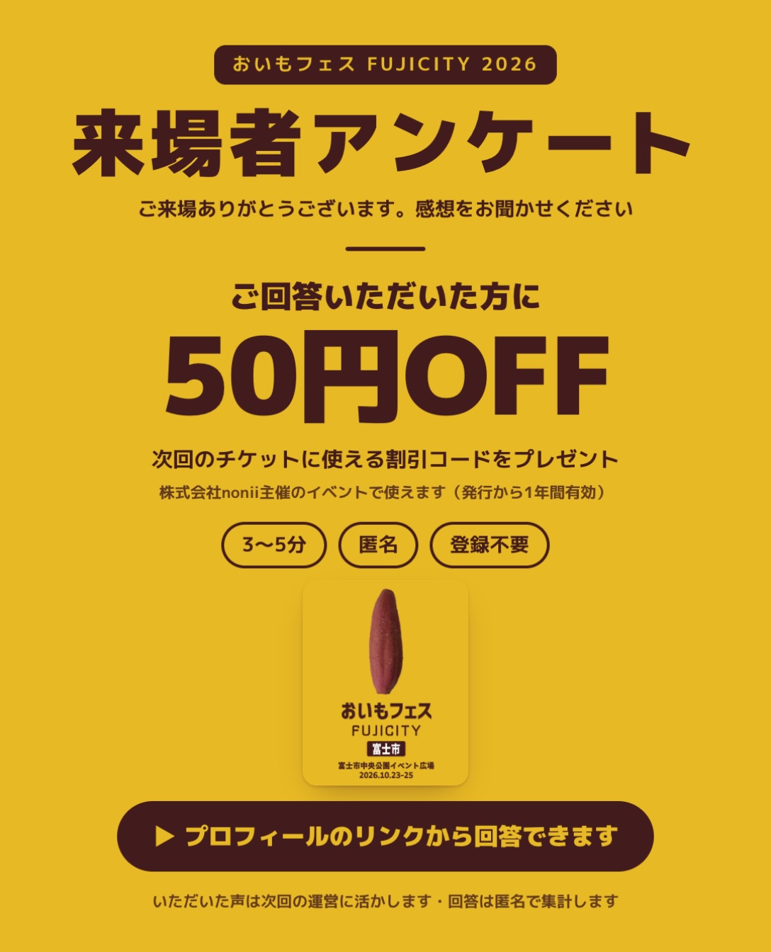 ご来場者様アンケート ご協力のお願い おいもフェス FUJICITY、2日目もありがとうございました✨ あいにくの雨の中にも関わらずご来場いただいた皆さま、 誠