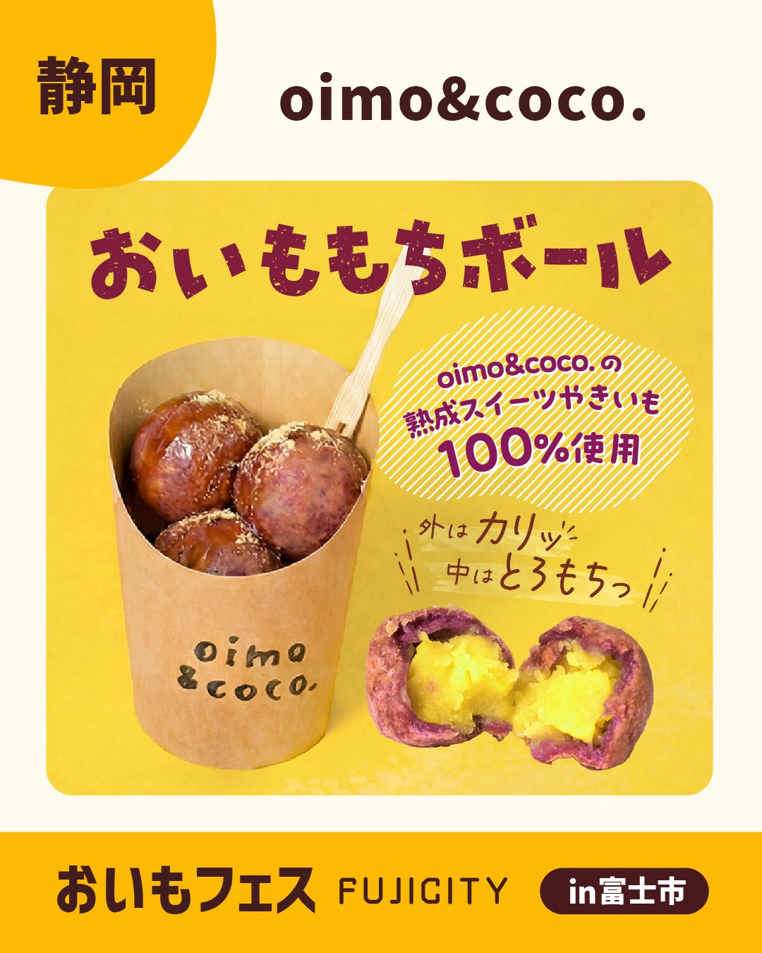 おいもフェスFUJICITY2026 出店者紹介 oimo&coco. ／静岡県静岡市葵区 @oimococo_official \ こころもお腹もホッ♡ 家族