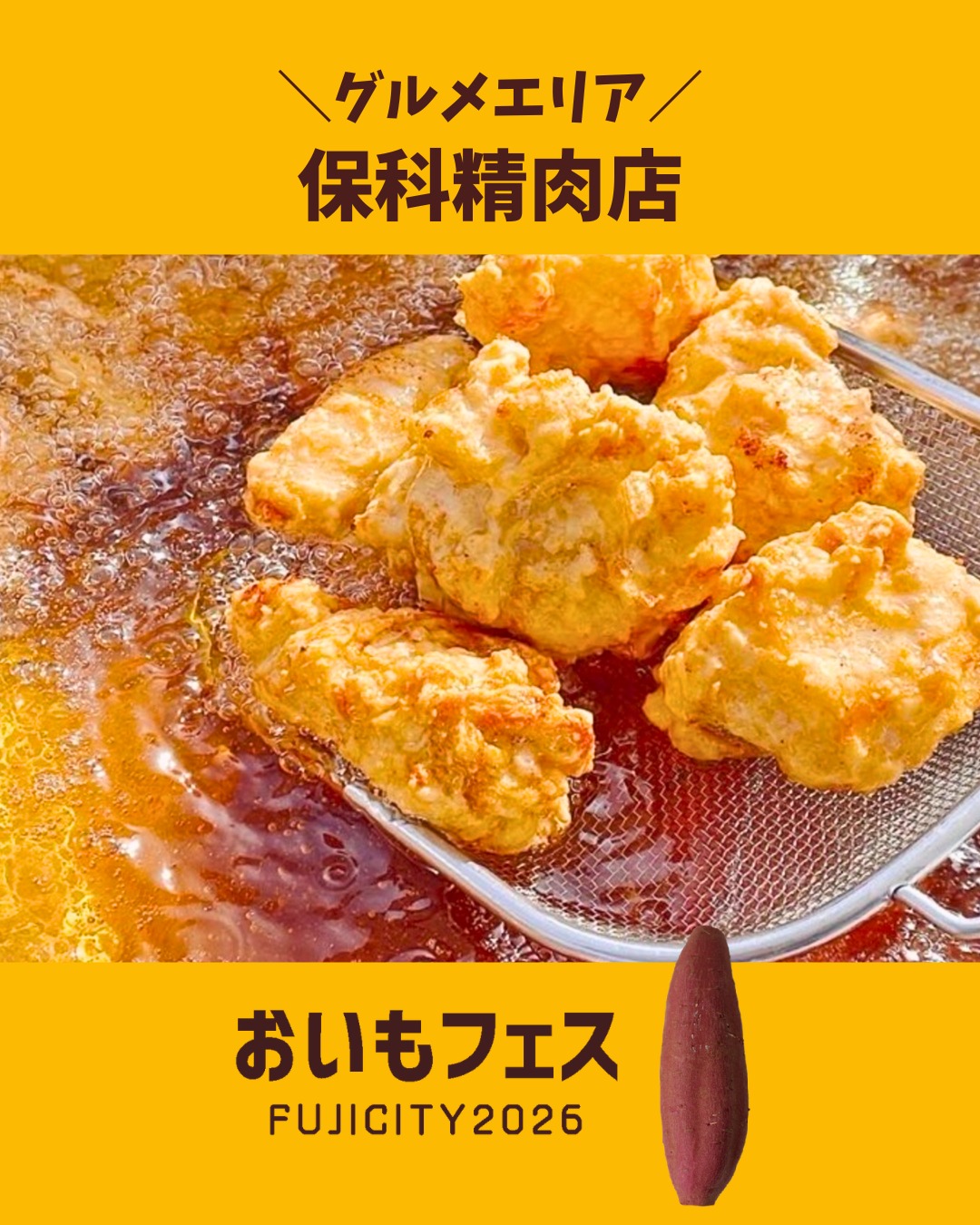 おいもフェスFUJICITY2026 出店者紹介 保科精肉店 ／静岡県富士市 @hoshina_seinikuten \ 富士市で80年続く肉屋の味、唐揚げから