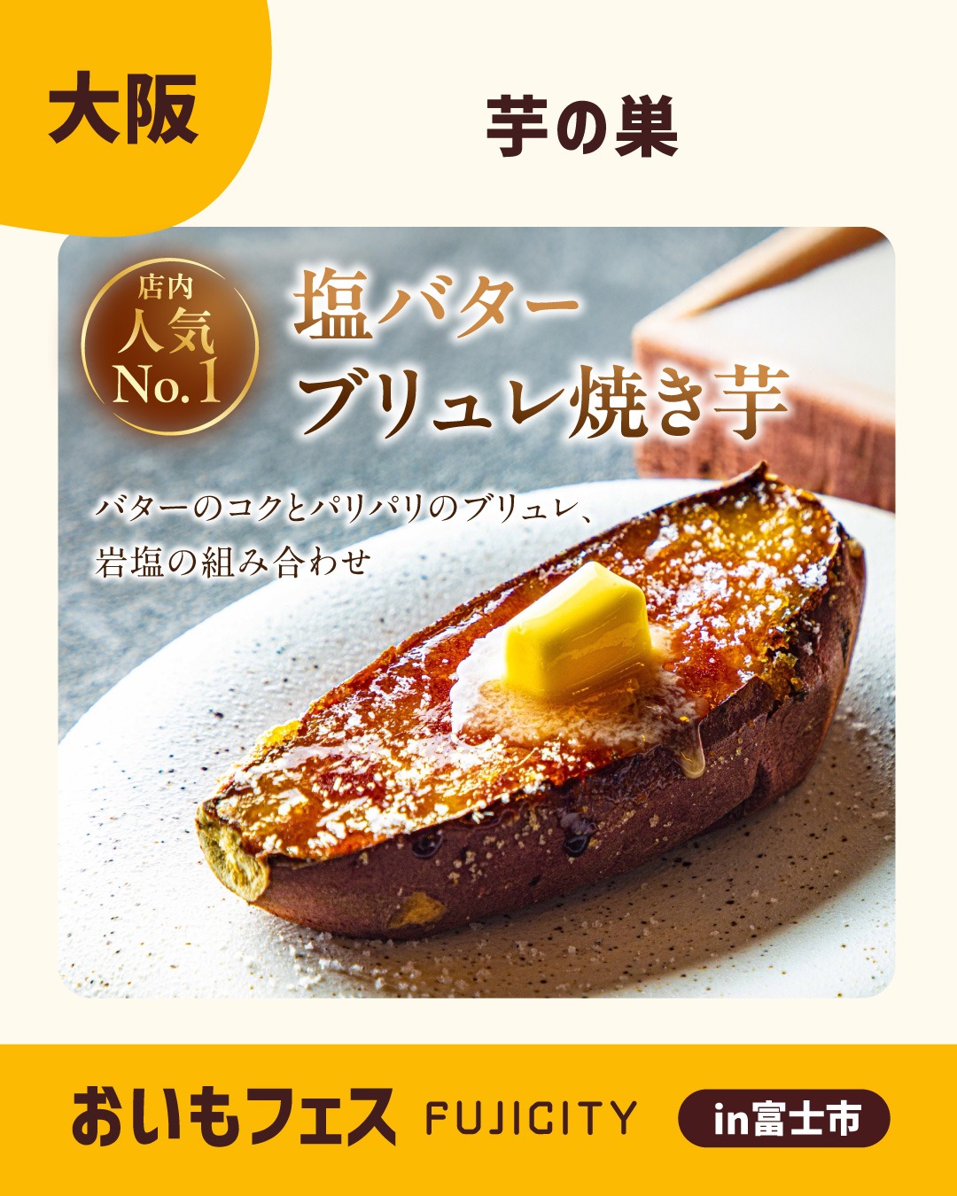 おいもフェスFUJICITY2026 出店者紹介 芋の巣 ／大阪府 @imo_no_su_namba \ パリッ、とろっ、ジュワッ。新感覚のお芋スイーツ / パ