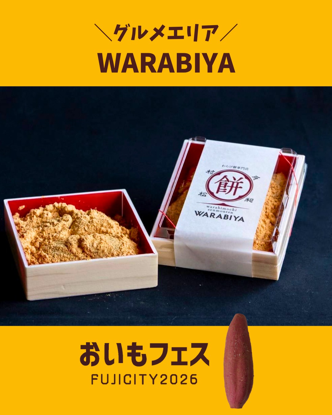 おいもフェスFUJICITY2026 出店者紹介 WARABIYA ／静岡県三島市 @warabiya_mishima \ 他にはないふわっとろっ食感のわらび餅