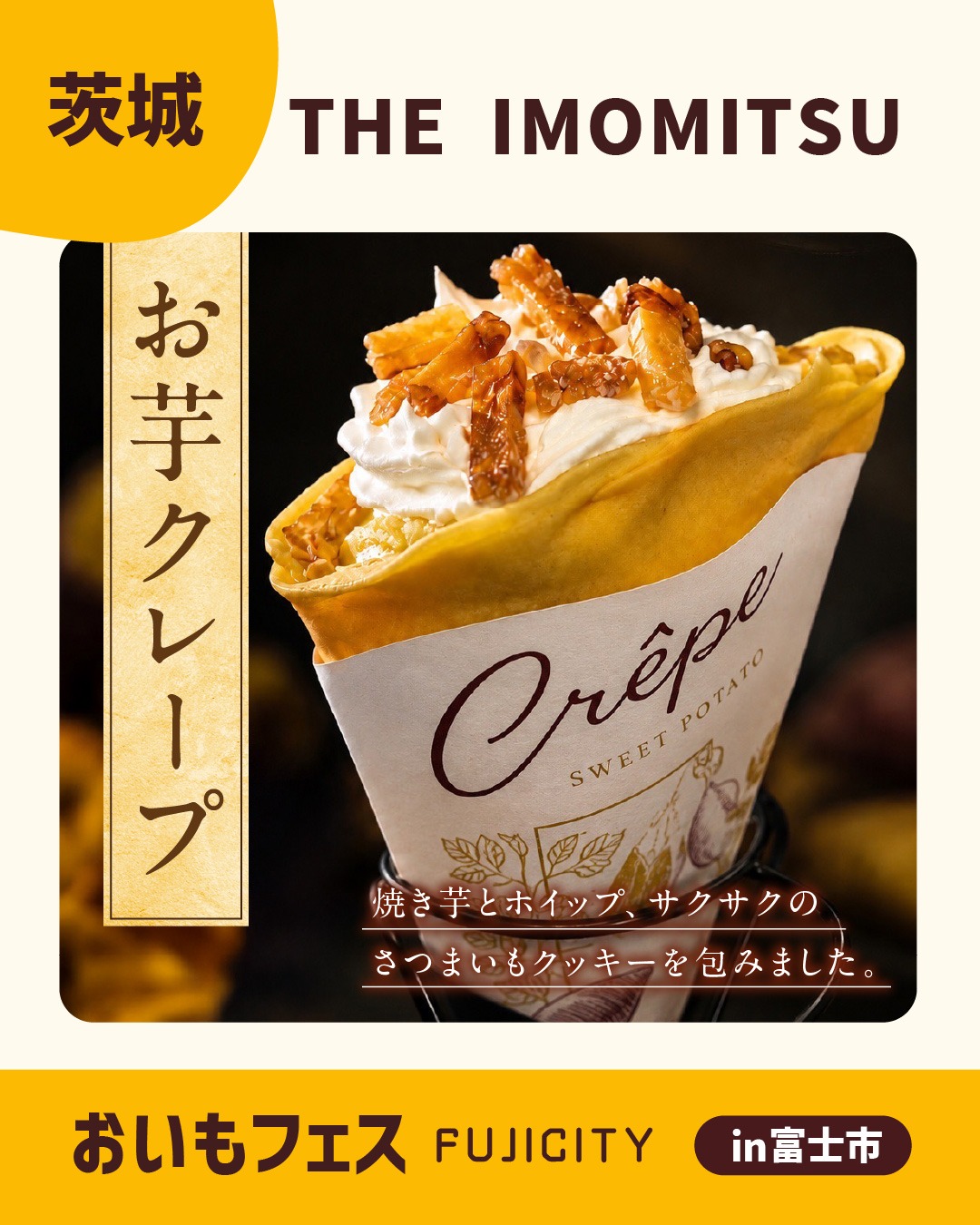 おいもフェスFUJICITY2026 出店者紹介 THE IMOMITSU ／茨城県 @imomitsu.2023 \ 焼く。包む。絡める。さつまいもの美味しさ