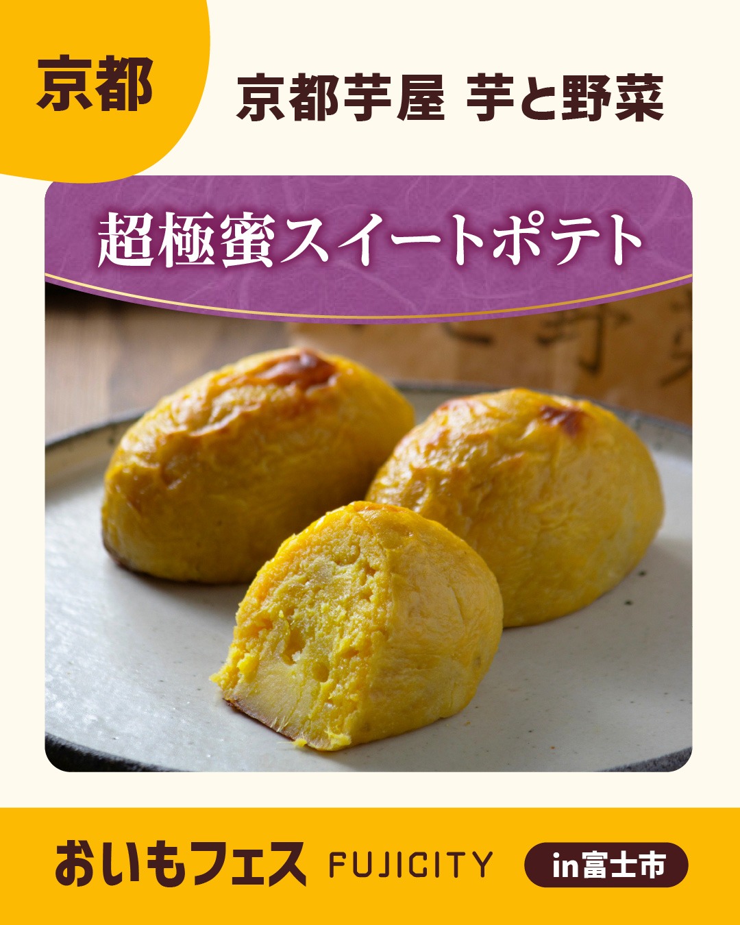 おいもフェスFUJICITY2026 出店者紹介 京都芋屋 芋と野菜 ／京都府 @imotoyasai_shijokawaramachi \ 衝撃と感動の焼き芋