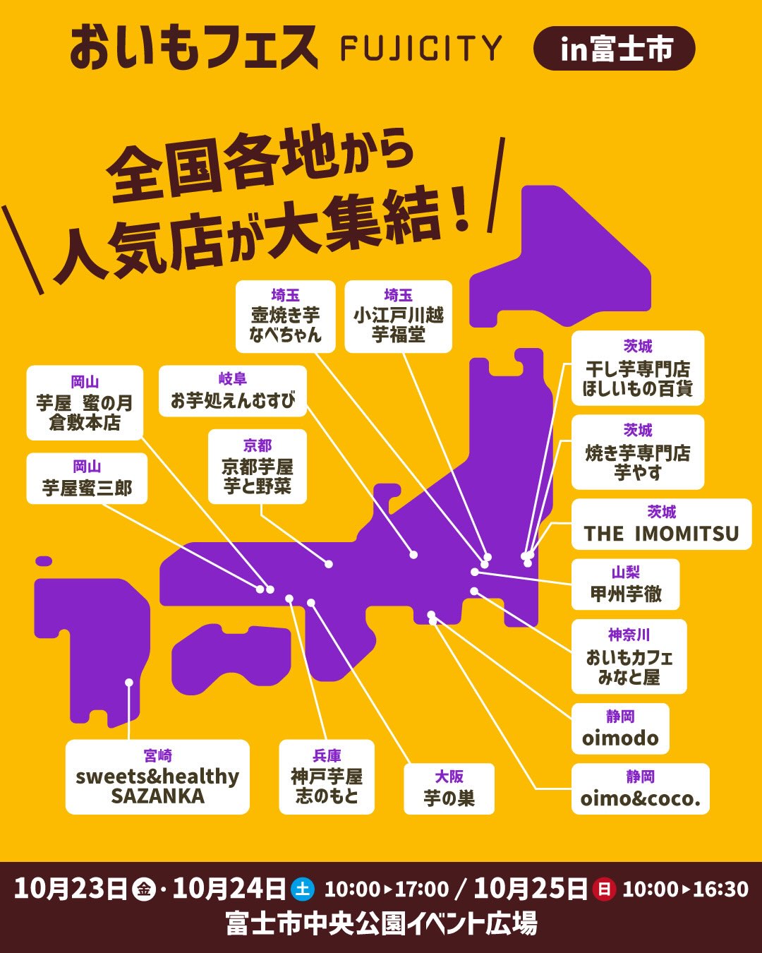 \全国各地からおいもの名店が集結♡/ おいもフェスFUJICITYこの秋開催！ おいもフェスの主役は、専門店が手がける焼き芋とおいもスイーツ。 「全国おいもエリ