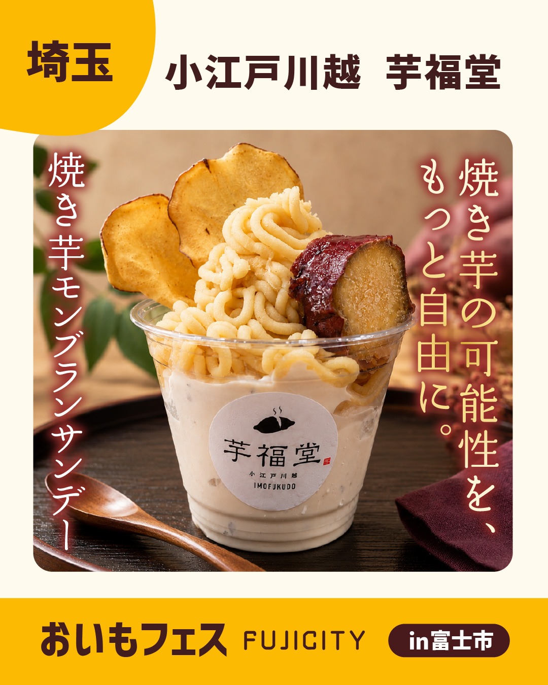 おいもフェスFUJICITY2026 出店者紹介 小江戸川越 芋福堂 ／群馬県 @imofukudo \ 焼き芋をもっと自由に、もっと美味しく楽しめる芋屋！ /