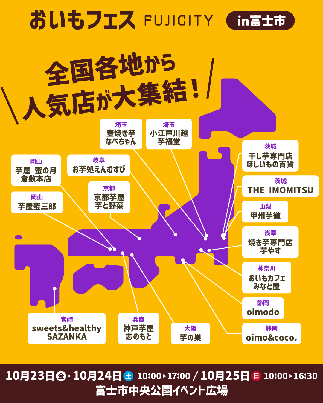 \全国各地からおいもの名店が集結♡/ おいもフェスFUJICITYこの秋開催！ おいもフェスの主役は、専門店が手がける焼き芋とおいもスイーツ。 「全国おいもエリ