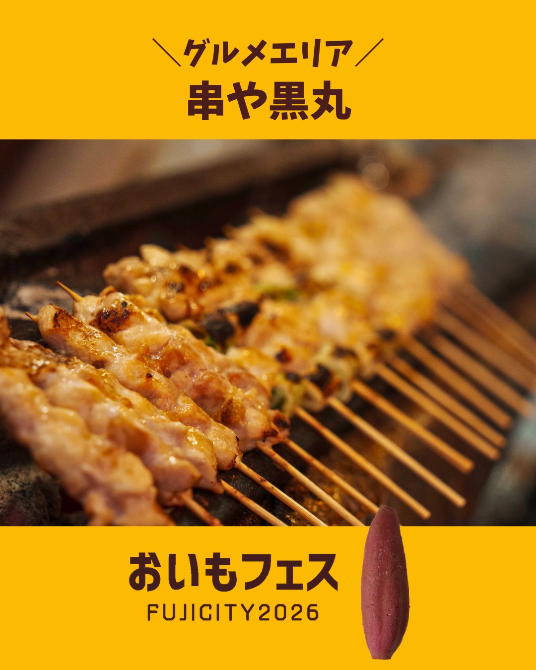 おいもフェスFUJICITY2026 出店者紹介 串や黒丸 ／愛知県 @m.asumasu \ 昔ながらの屋台です。食材から串打ち全てにこだわりを！ / 愛知県
