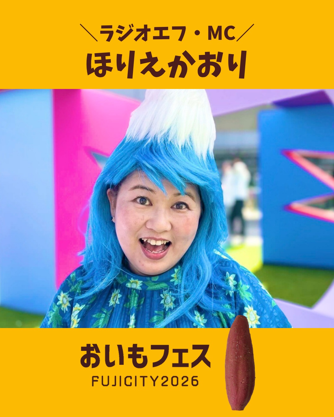 おいもフェスFUJICITY2026 ラジオエフ・MCブース ほりえかおり @kaokao.wakuwaku \ 笑いヨガ×ポジティブ心理学で幸せな人を増やす「