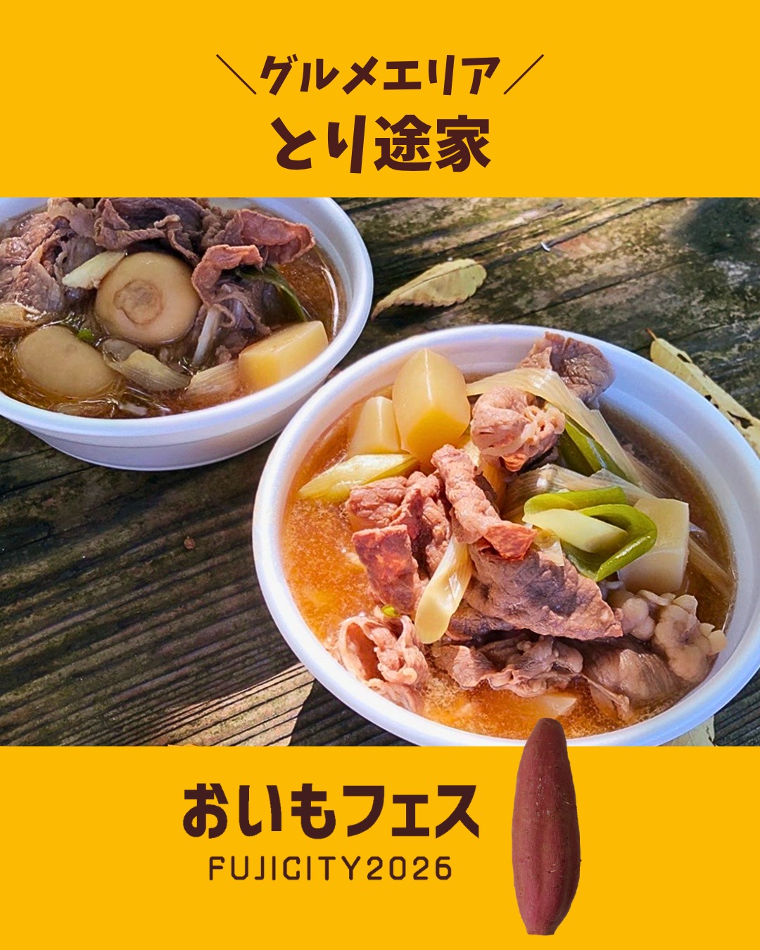 おいもフェスFUJICITY2026 出店者紹介 とり途家 ／ 宮城県 @yumechu_takasago \ 秋の味覚、山形芋煮や芋煮でつくったカレーうどんを