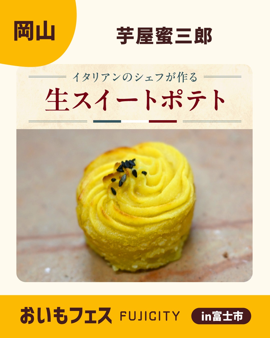 おいもフェスFUJICITY2026 出店者紹介 芋屋蜜三郎 ／ 岡山県 @imoya_mitsusaburo \ イタリアンのシェフが作る幻の焼き芋！を使った