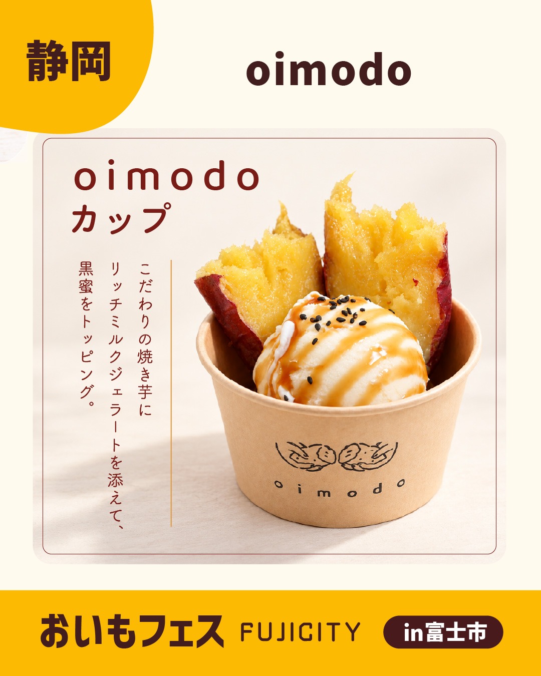 おいもフェスFUJICITY2026 出店者紹介 oimodo ／静岡県静岡市葵区 @oimodo_takajo \ 超人気!!年間10,000個売れるoimo