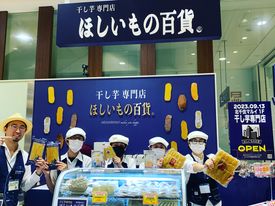 干し芋専門店ほしいもの百貨